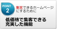低価格で集客できる充実した機能