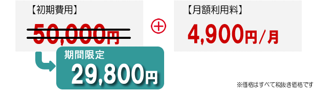 4,900円/月 初期費用29,800円